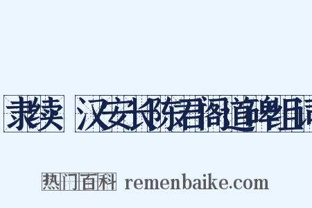 隶续·汉安长陈君阁道碑组词是什么意思的图片